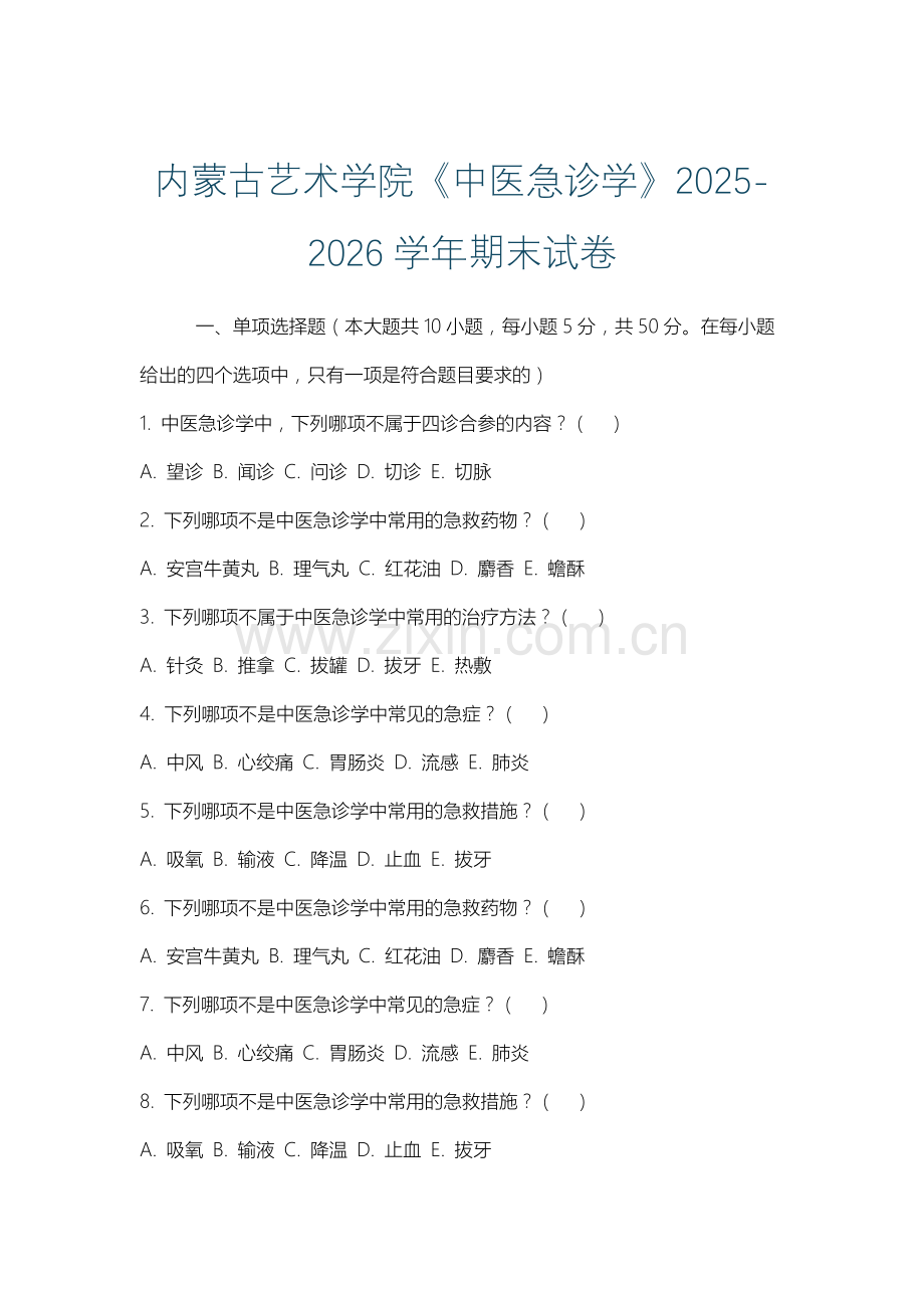 内蒙古艺术学院《中医急诊学》2025-2026学年期末试卷.docx_第1页
