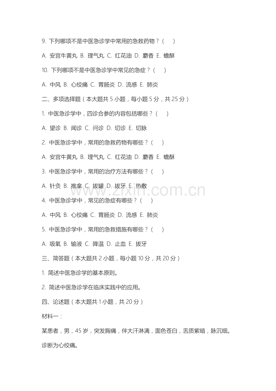 内蒙古艺术学院《中医急诊学》2025-2026学年期末试卷.docx_第2页