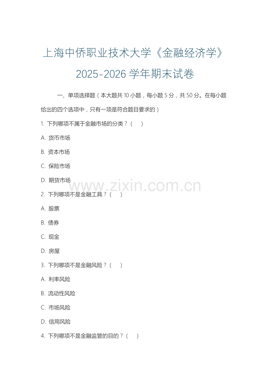上海中侨职业技术大学《金融经济学》2025-2026学年期末试卷.docx_第1页