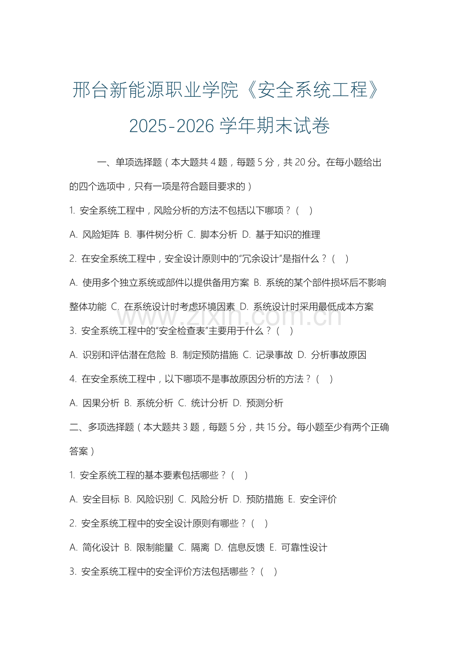 邢台新能源职业学院《安全系统工程》2025-2026学年期末试卷.docx_第1页