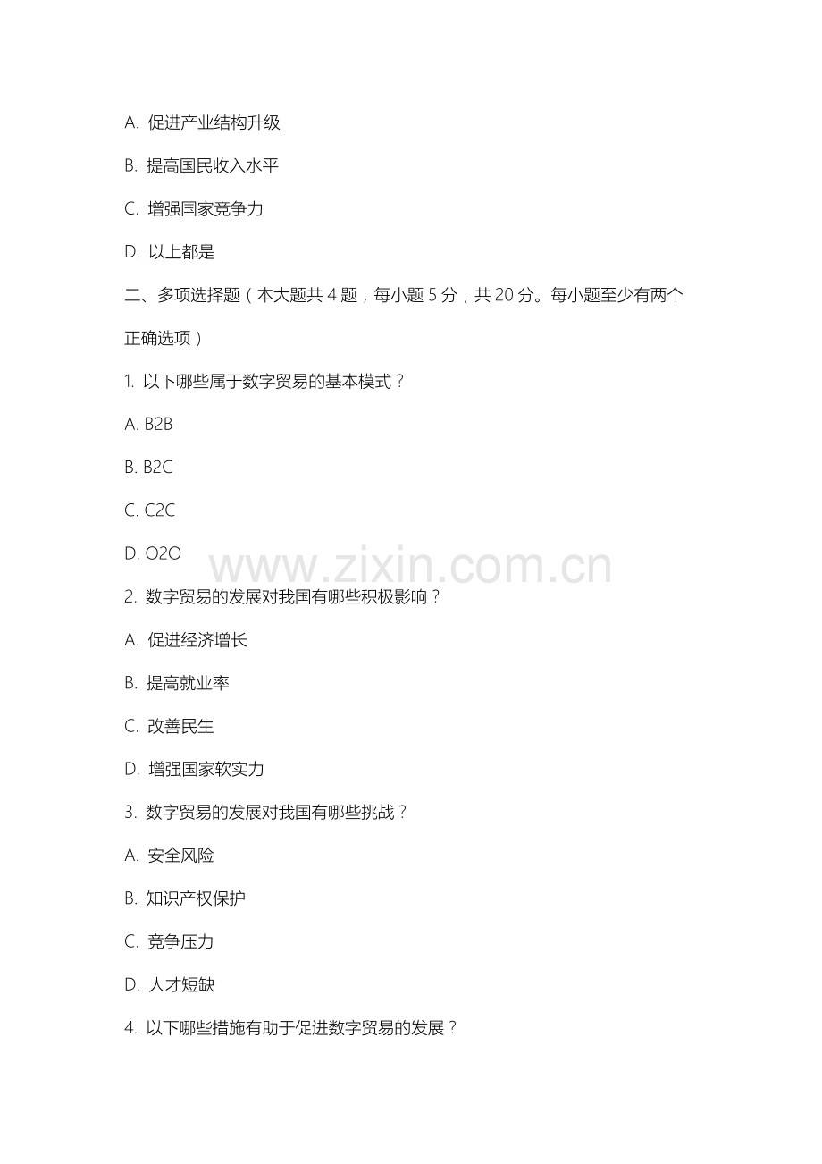 石家庄人民医学高等专科学校《数字贸易学》2025-2026学年期末试卷.docx_第2页