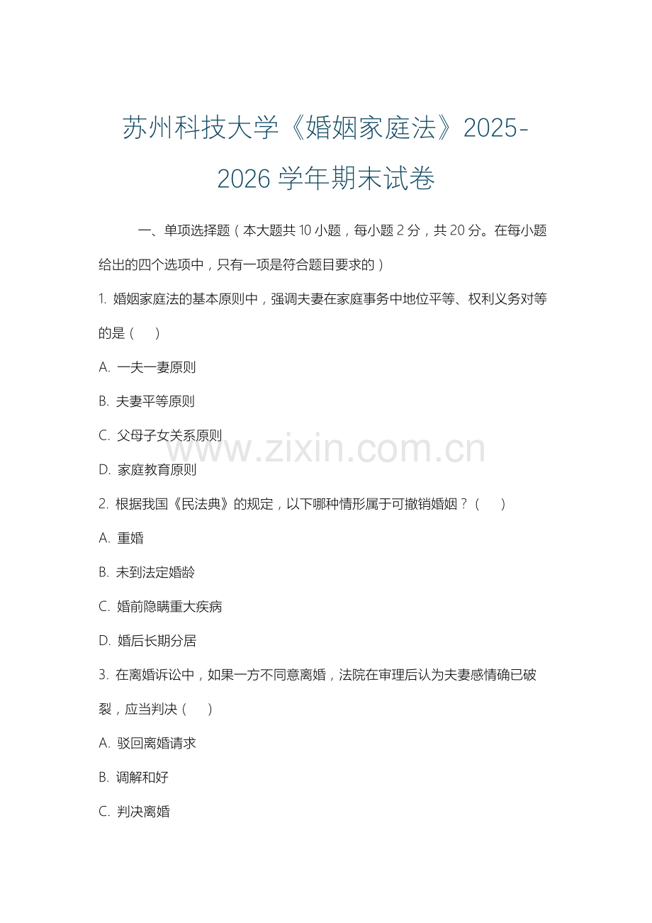 苏州科技大学《婚姻家庭法》2025-2026学年期末试卷.docx_第1页