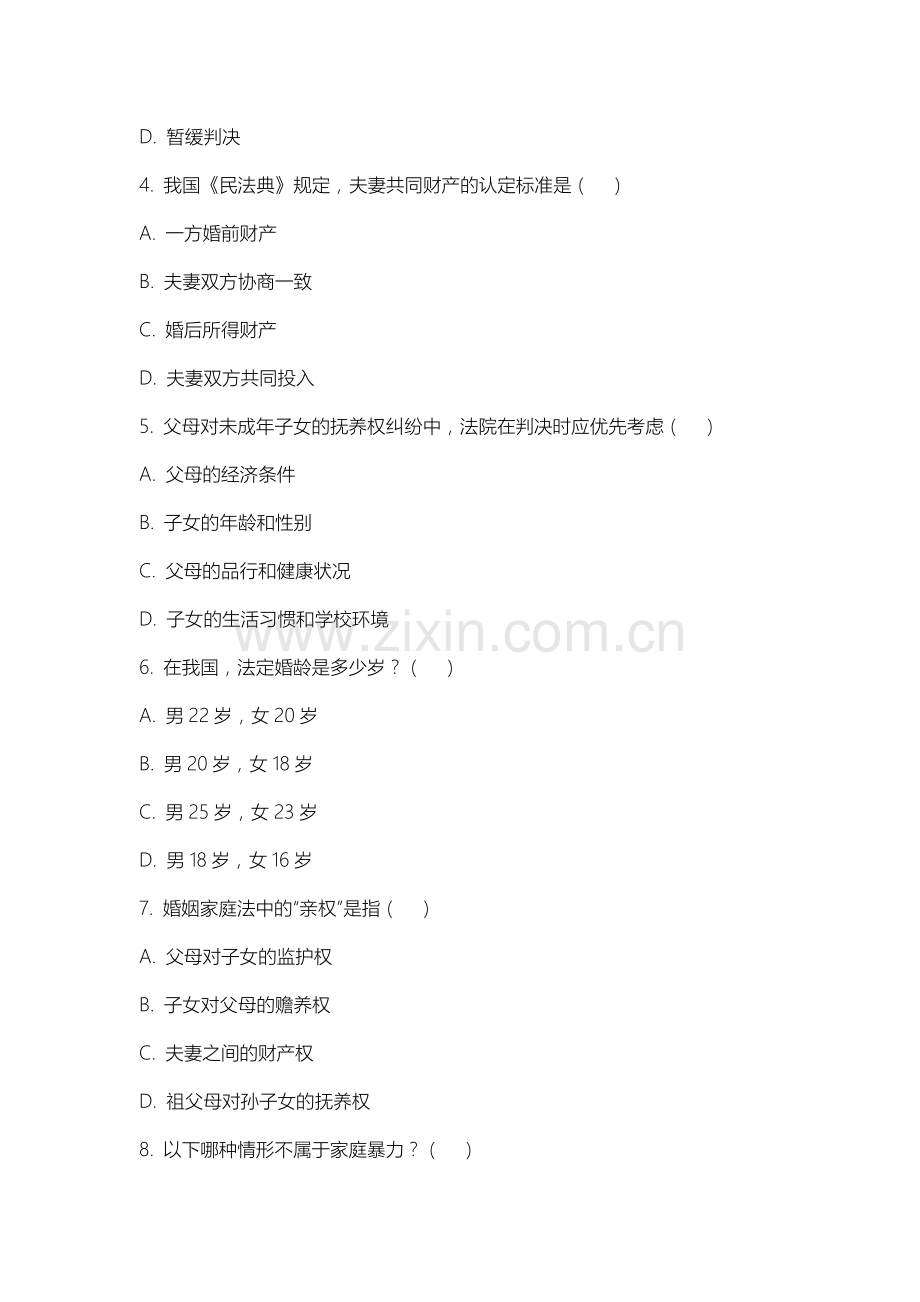 苏州科技大学《婚姻家庭法》2025-2026学年期末试卷.docx_第2页