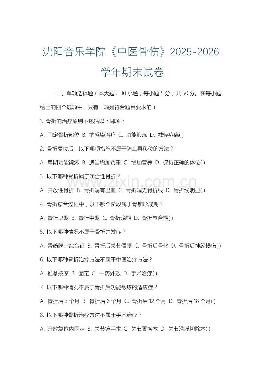 沈阳音乐学院《中医骨伤》2025-2026学年期末试卷.docx_第1页