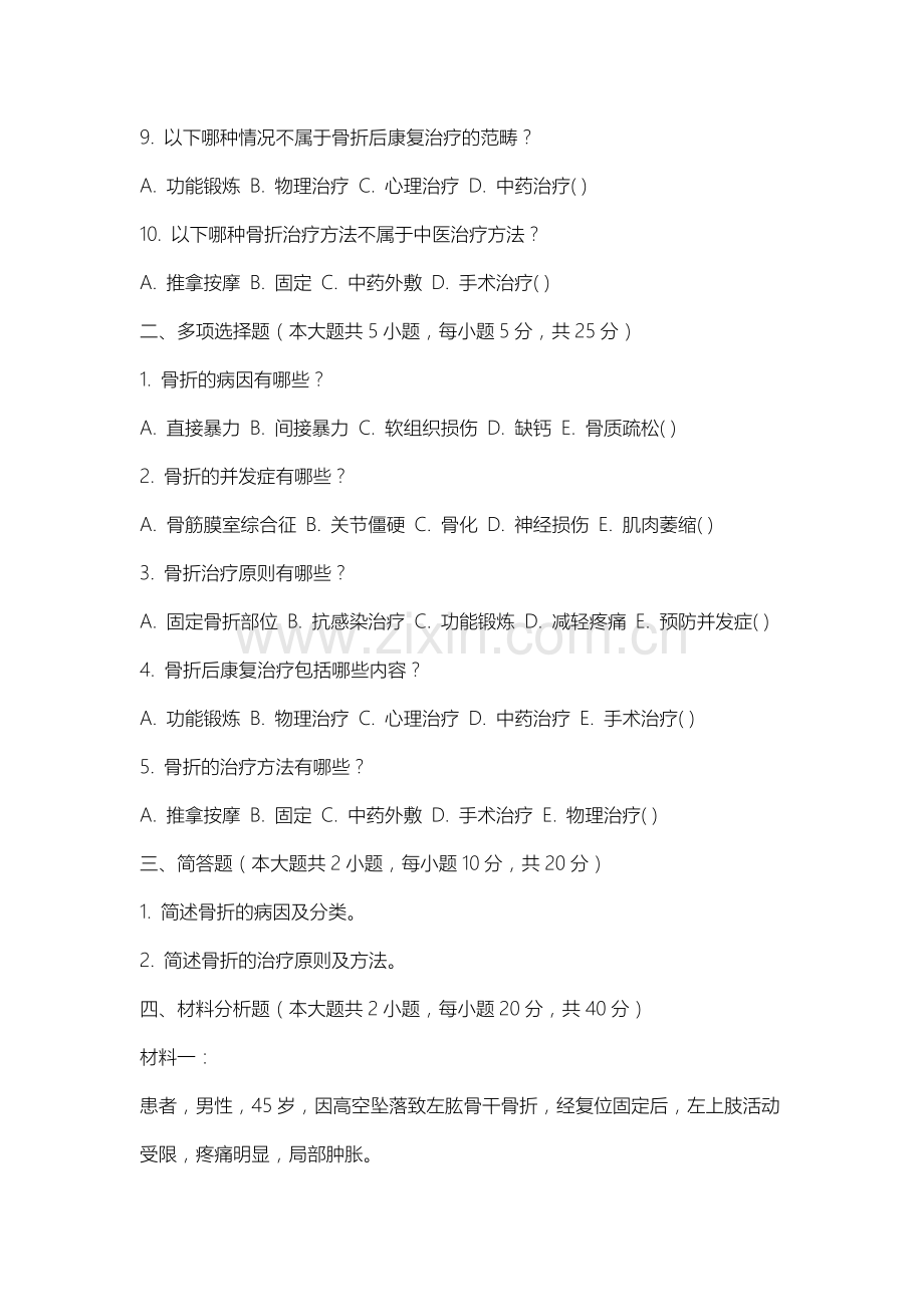 沈阳音乐学院《中医骨伤》2025-2026学年期末试卷.docx_第2页