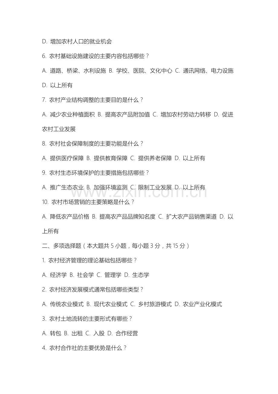 上海大学《农村经济管理》2025-2026学年期末试卷.docx_第2页