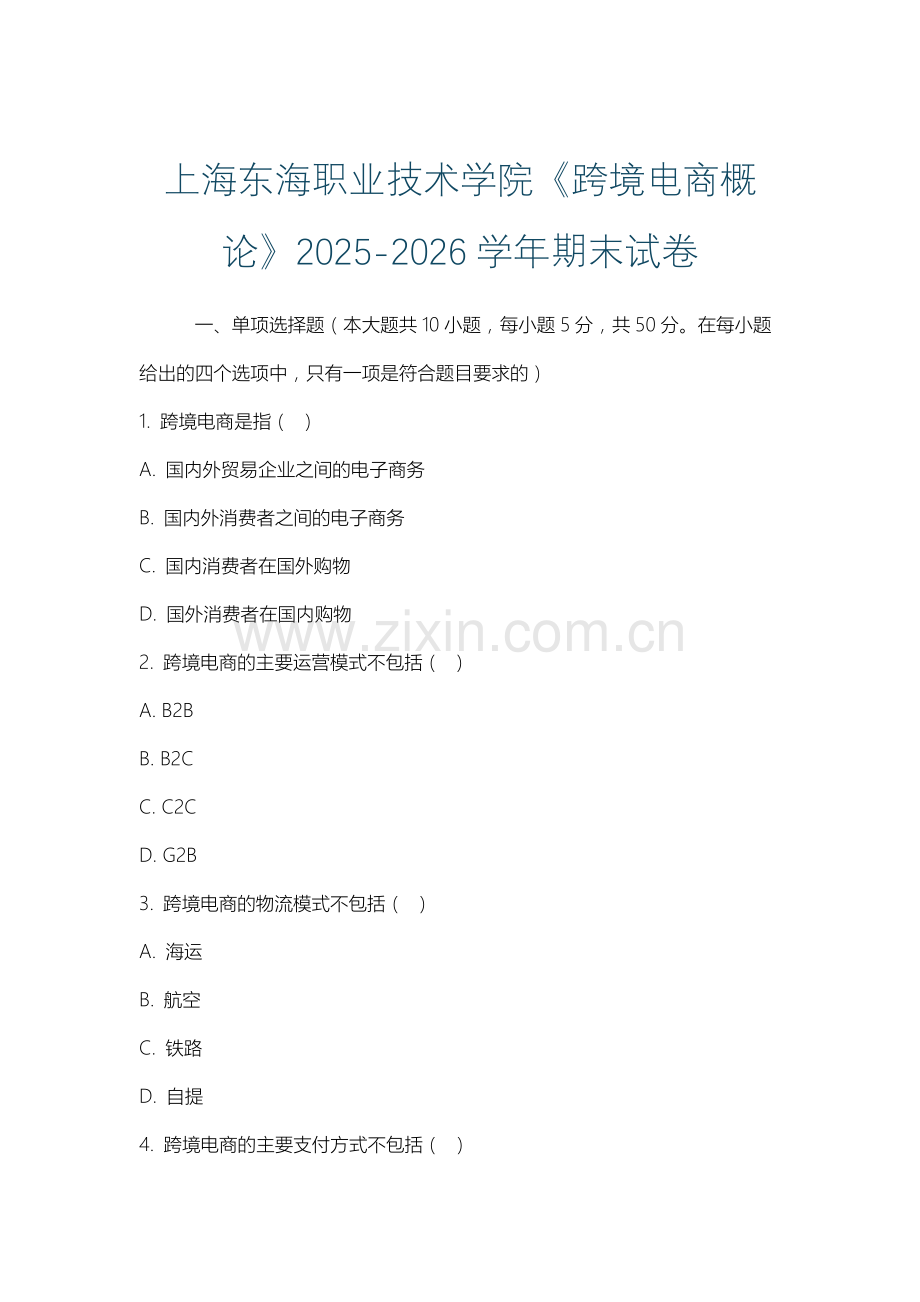 上海东海职业技术学院《跨境电商概论》2025-2026学年期末试卷.docx_第1页