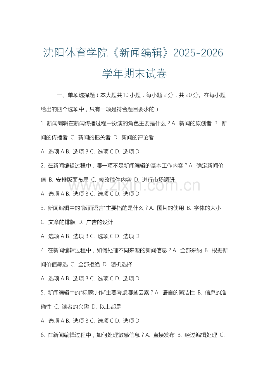 沈阳体育学院《新闻编辑》2025-2026学年期末试卷.docx_第1页