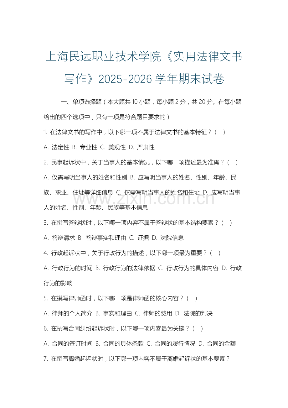 上海民远职业技术学院《实用法律文书写作》2025-2026学年期末试卷.docx_第1页