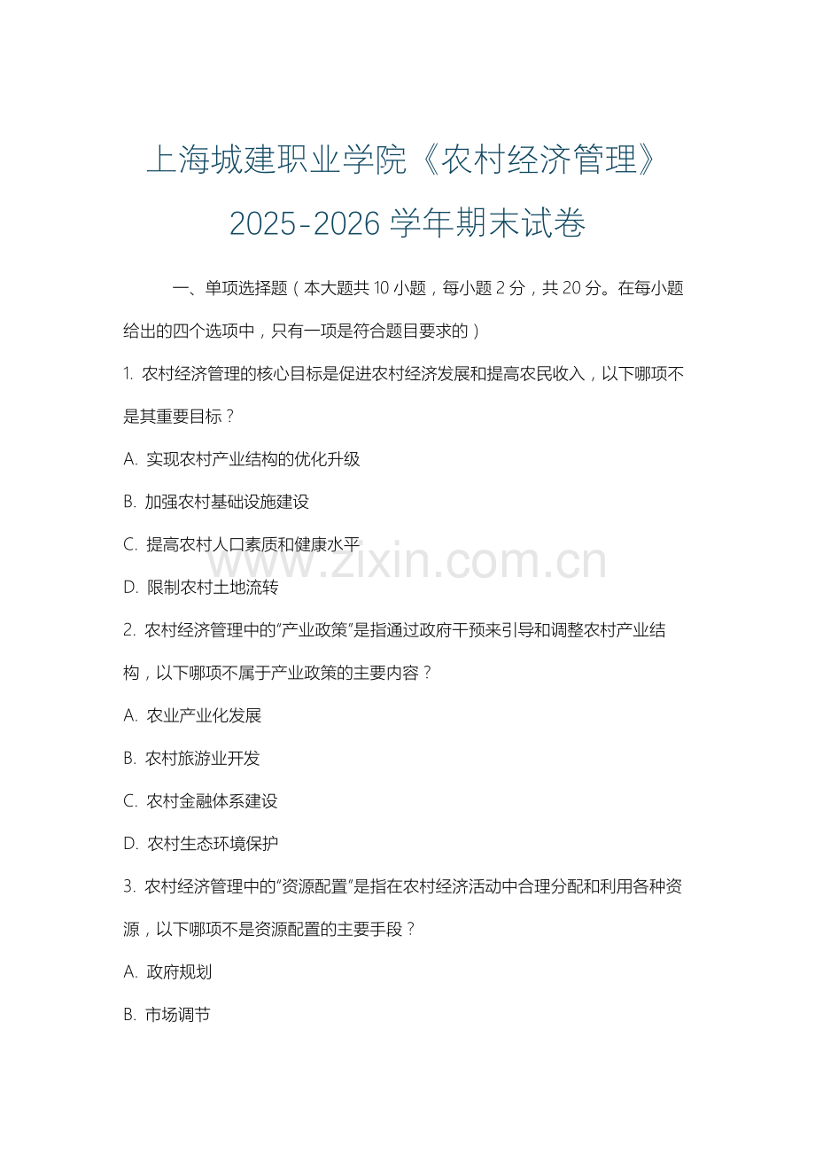 上海城建职业学院《农村经济管理》2025-2026学年期末试卷.docx_第1页