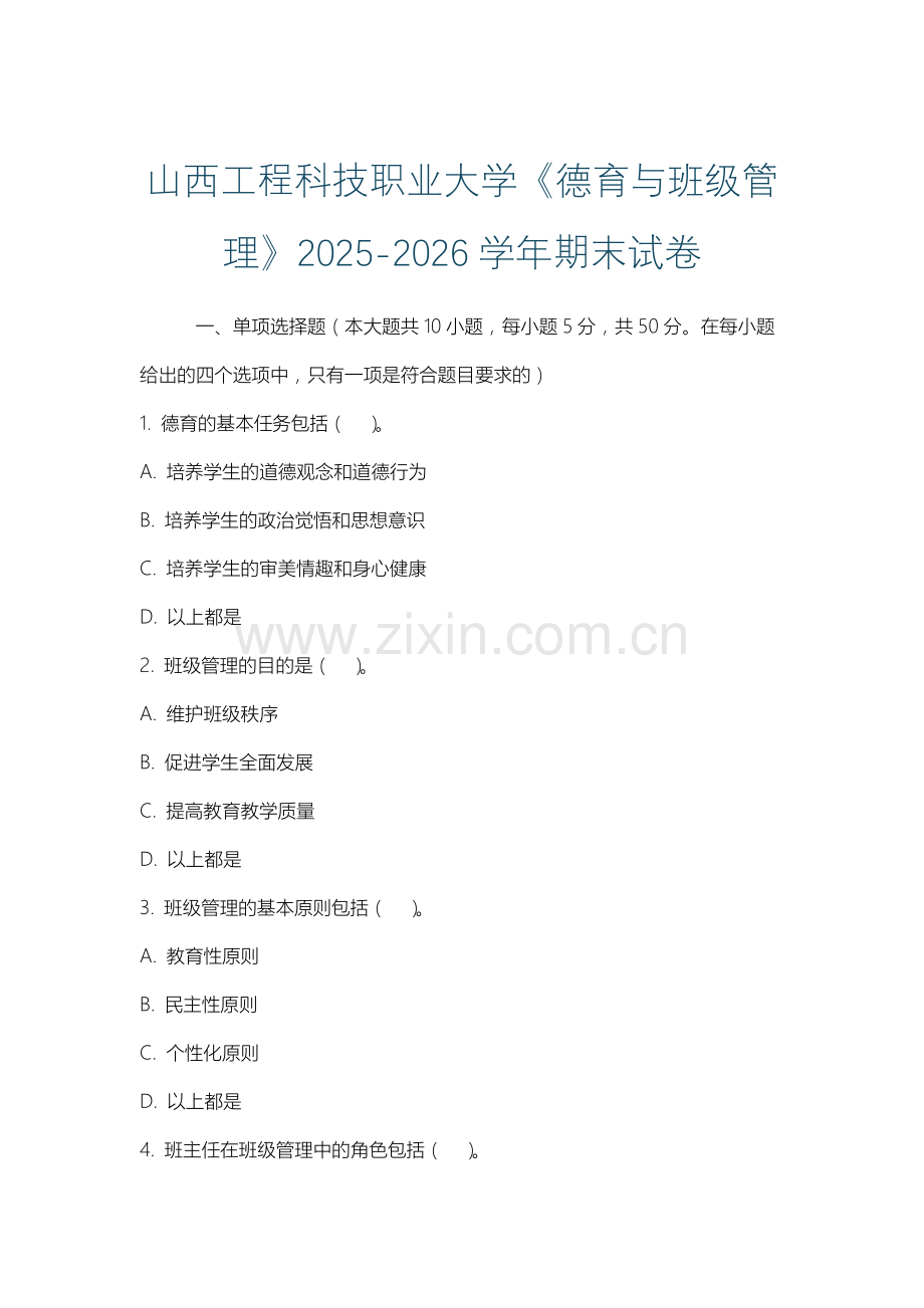 山西工程科技职业大学《德育与班级管理》2025-2026学年期末试卷.docx_第1页