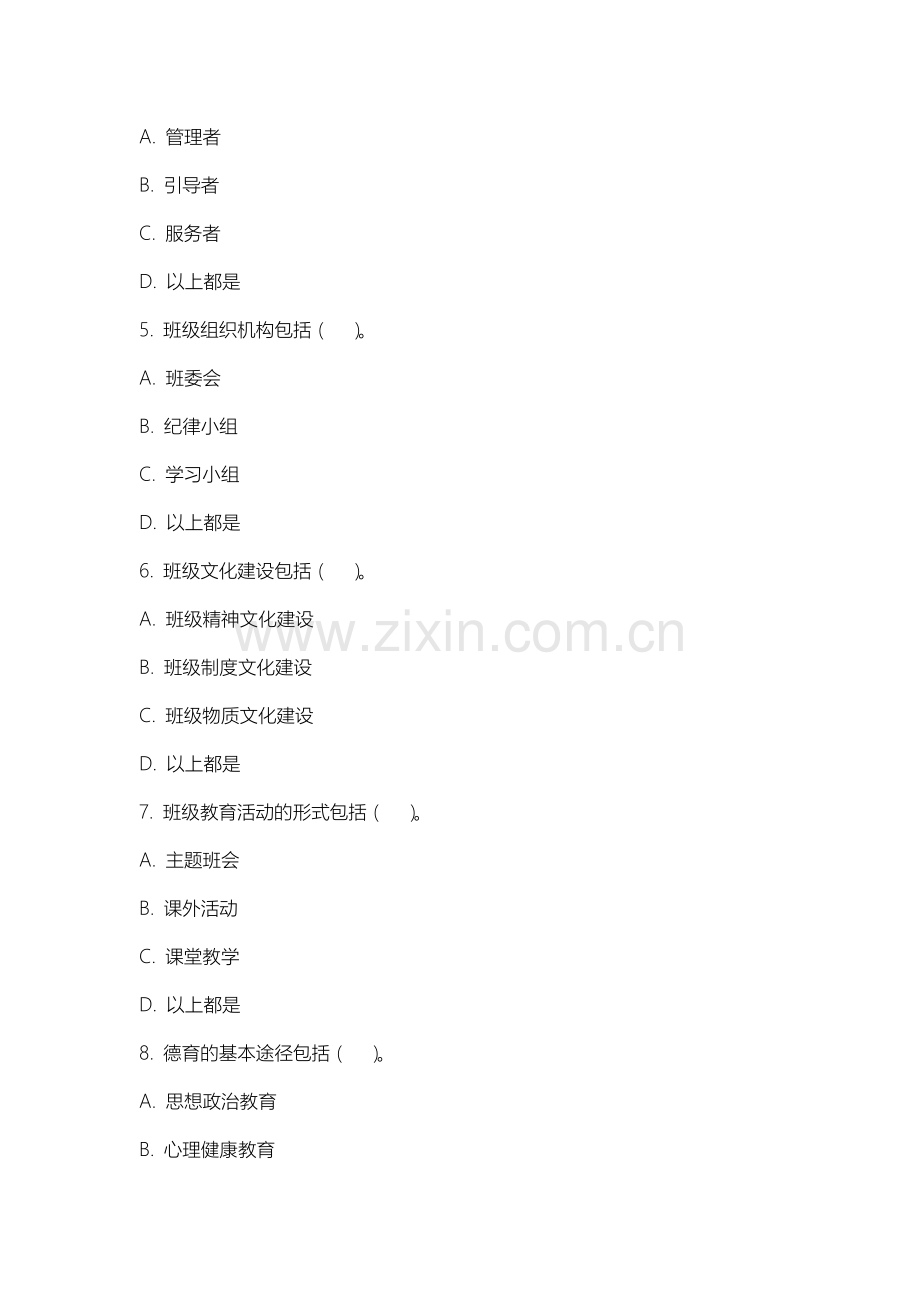 山西工程科技职业大学《德育与班级管理》2025-2026学年期末试卷.docx_第2页