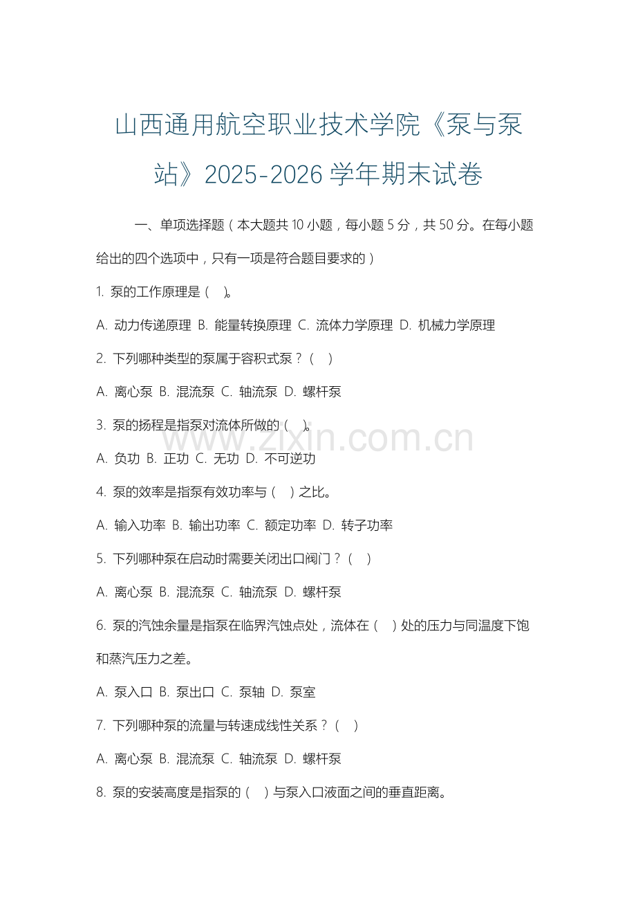 山西通用航空职业技术学院《泵与泵站》2025-2026学年期末试卷.docx_第1页