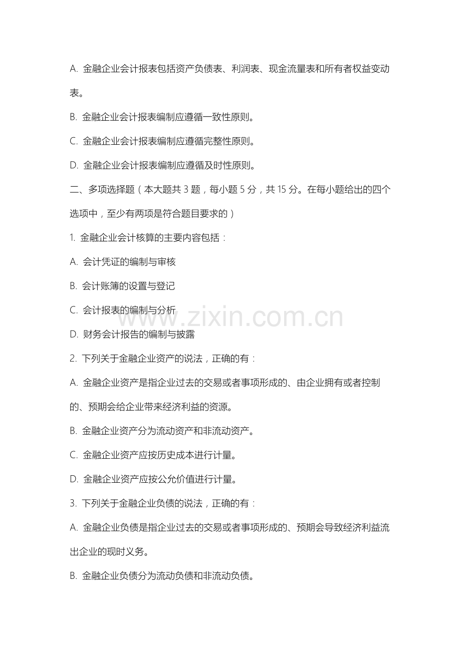 内蒙古建筑职业技术大学《金融企业会计》2025-2026学年期末试卷.docx_第2页