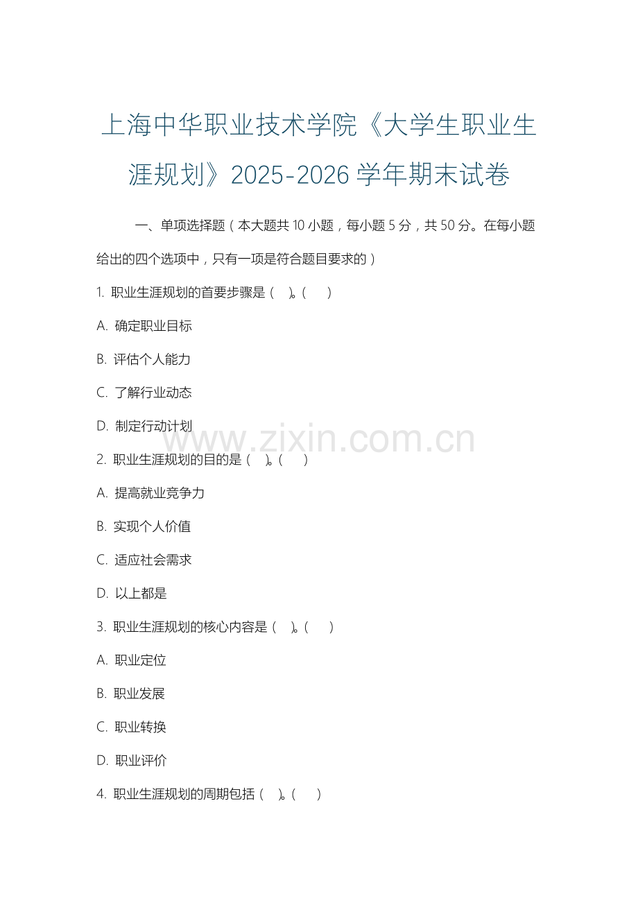 上海中华职业技术学院《大学生职业生涯规划》2025-2026学年期末试卷.docx_第1页