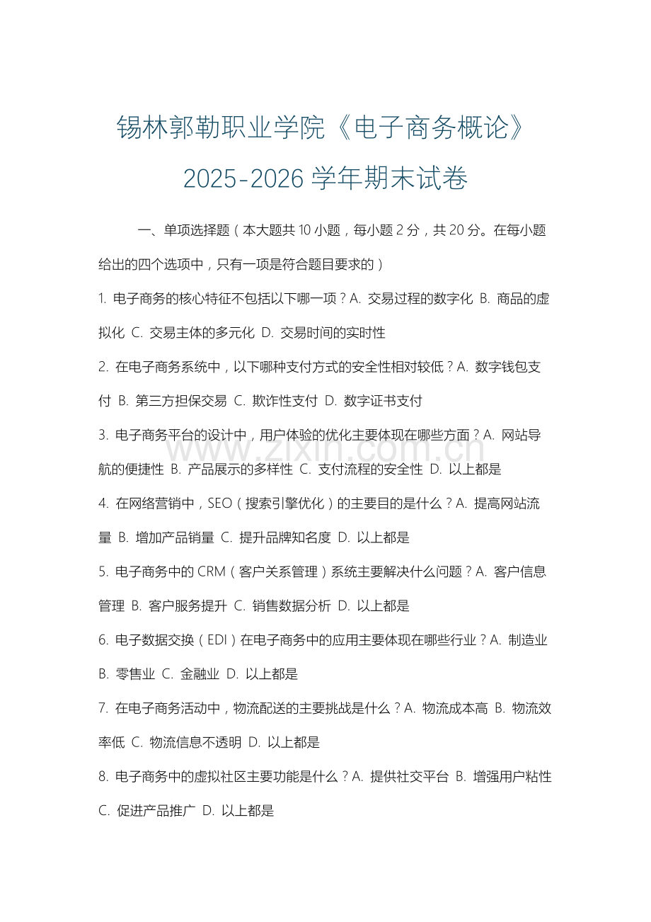 锡林郭勒职业学院《电子商务概论》2025-2026学年期末试卷.docx_第1页