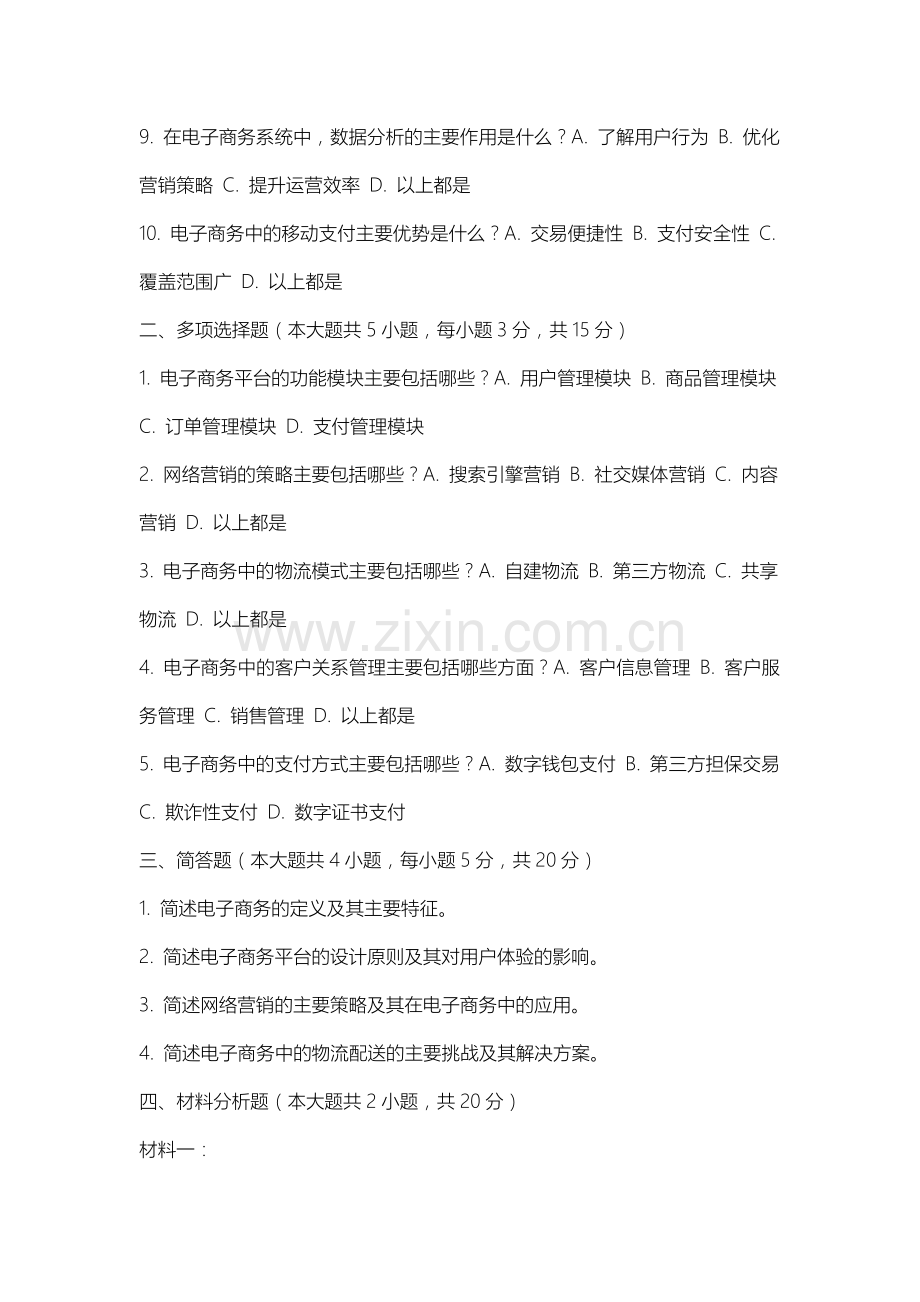 锡林郭勒职业学院《电子商务概论》2025-2026学年期末试卷.docx_第2页