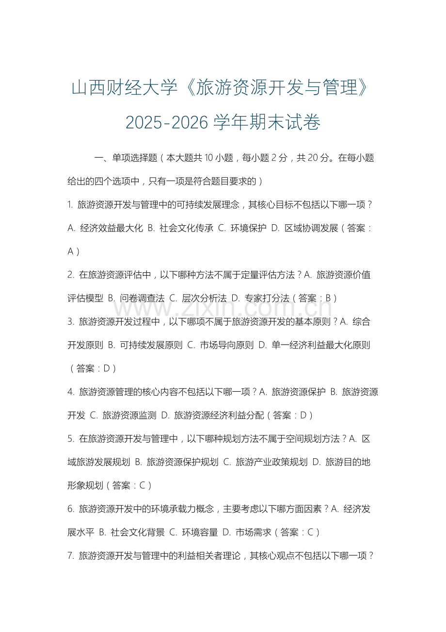 山西财经大学《旅游资源开发与管理》2025-2026学年期末试卷.docx_第1页