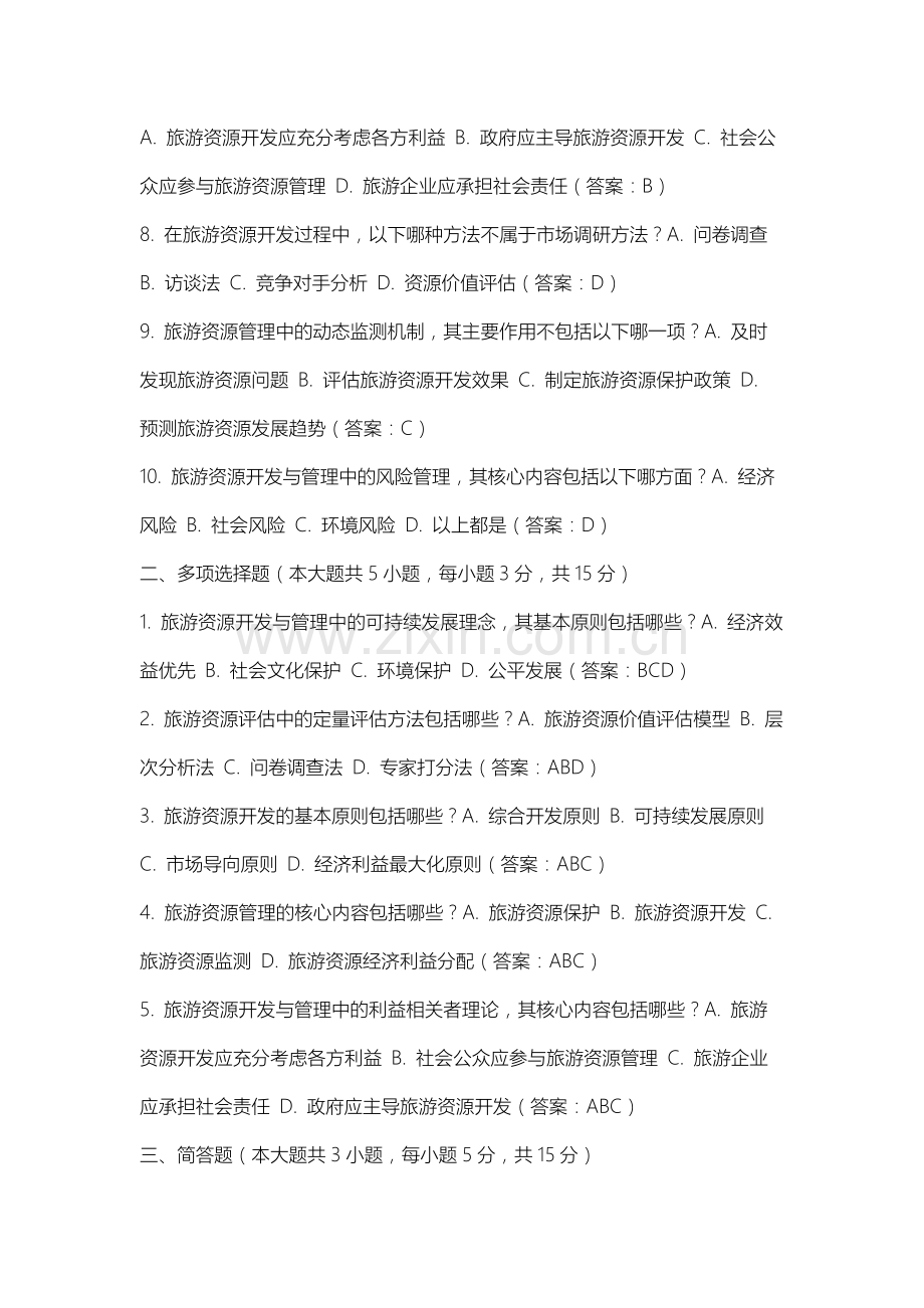 山西财经大学《旅游资源开发与管理》2025-2026学年期末试卷.docx_第2页