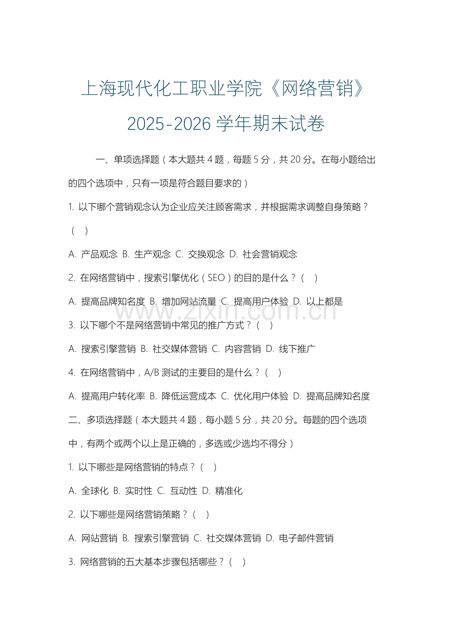 上海现代化工职业学院《网络营销》2025-2026学年期末试卷.docx_第1页