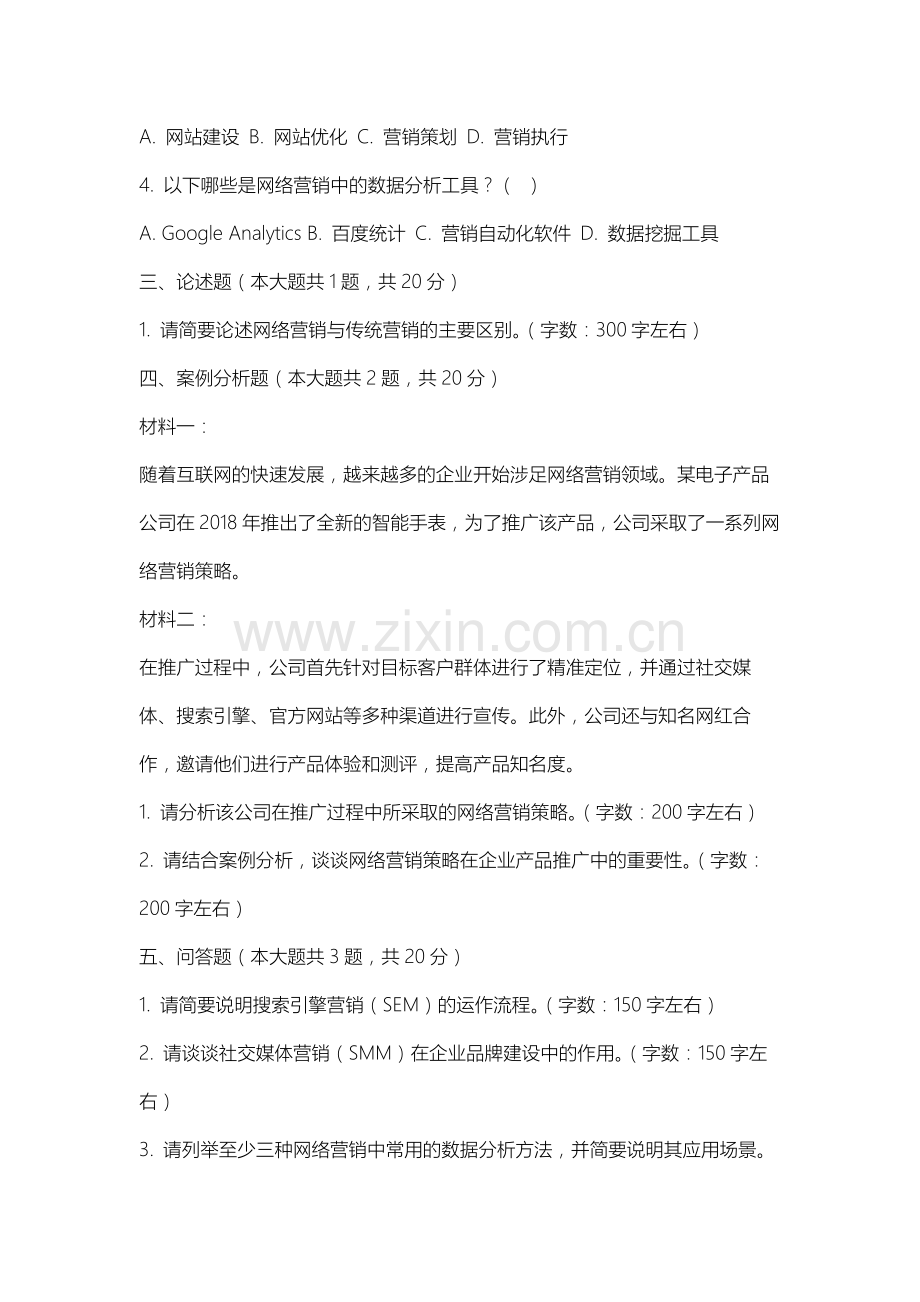 上海现代化工职业学院《网络营销》2025-2026学年期末试卷.docx_第2页
