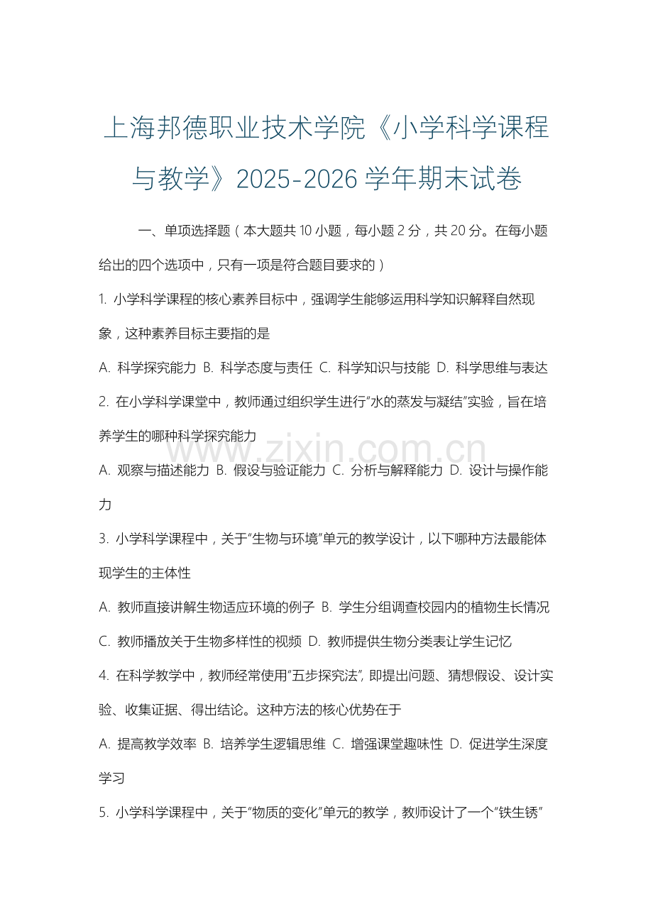 上海邦德职业技术学院《小学科学课程与教学》2025-2026学年期末试卷.docx_第1页