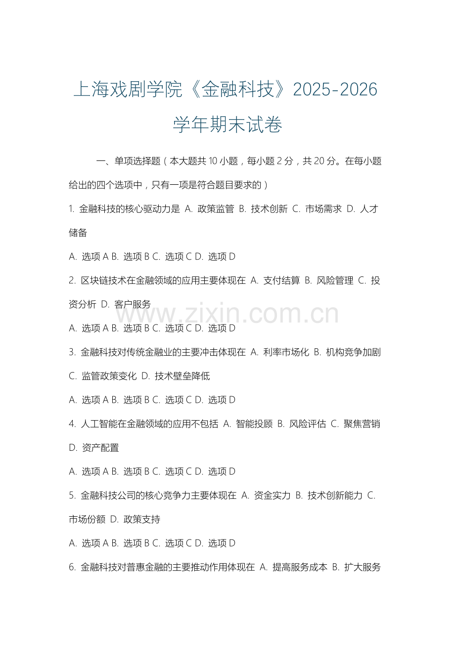 上海戏剧学院《金融科技》2025-2026学年期末试卷.docx_第1页
