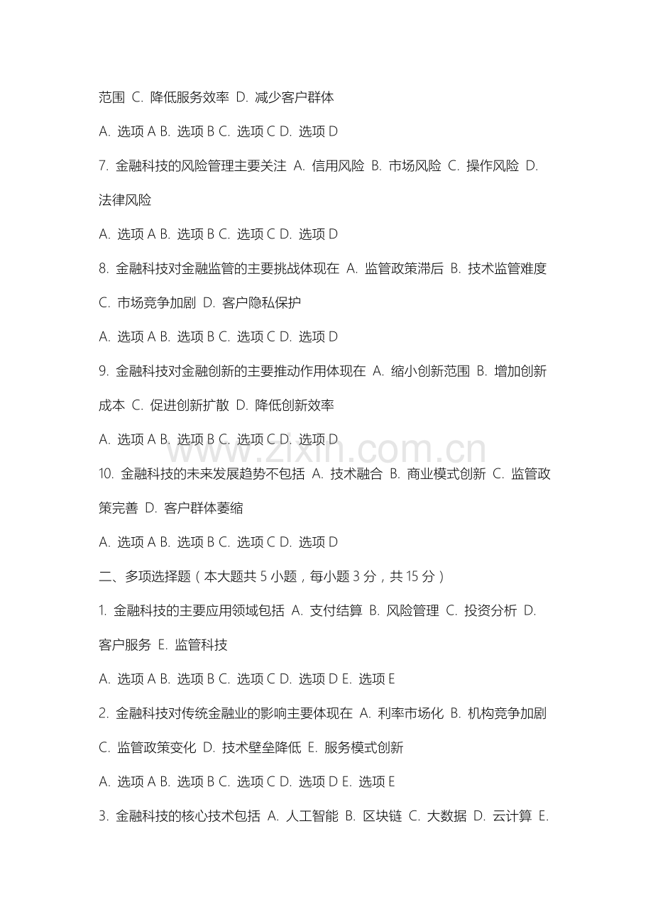上海戏剧学院《金融科技》2025-2026学年期末试卷.docx_第2页