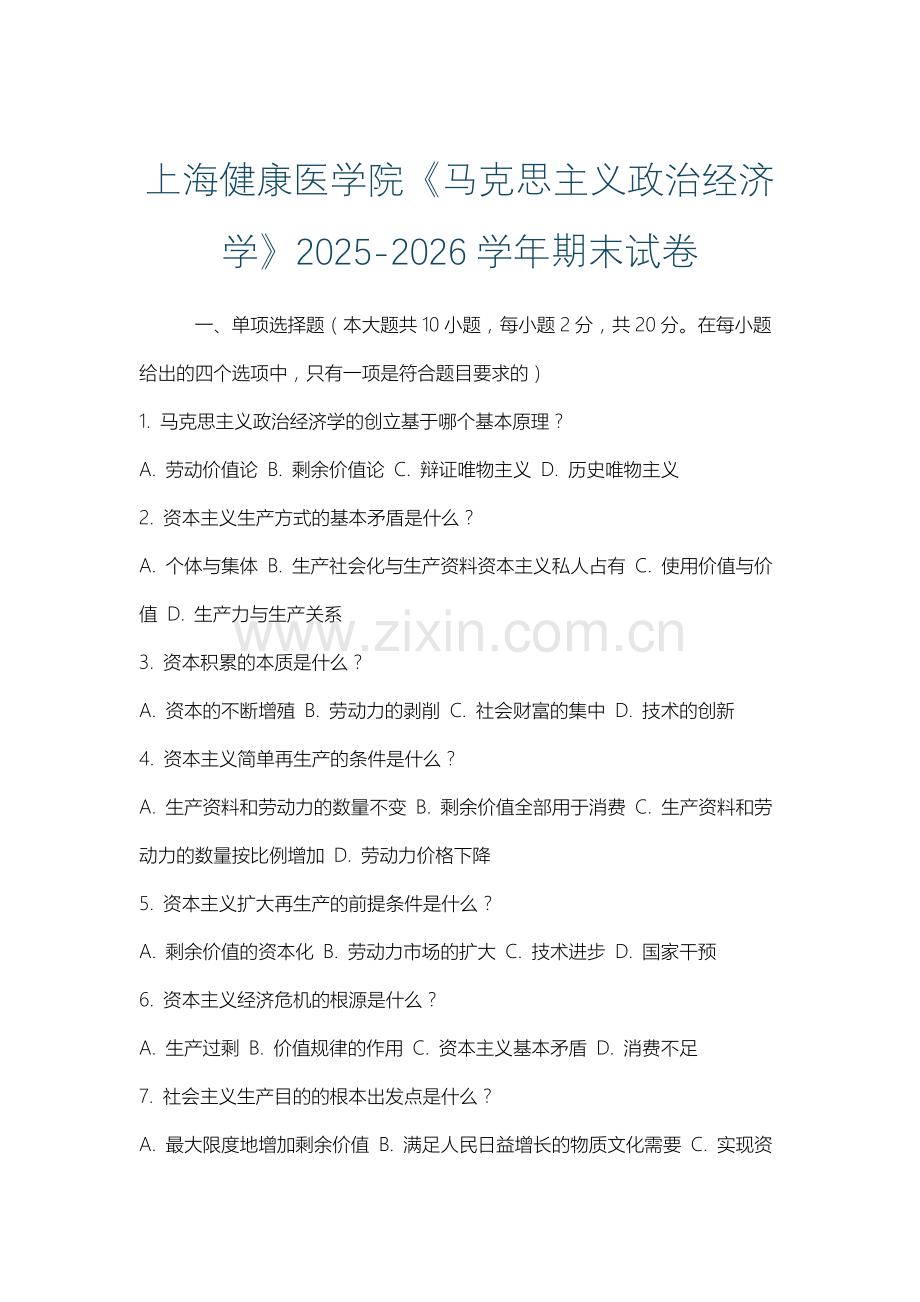 上海健康医学院《马克思主义政治经济学》2025-2026学年期末试卷.docx_第1页
