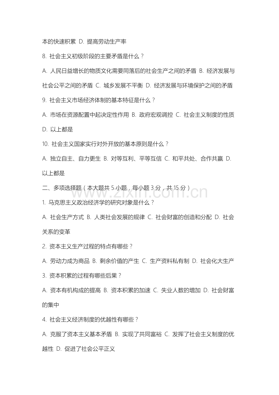 上海健康医学院《马克思主义政治经济学》2025-2026学年期末试卷.docx_第2页