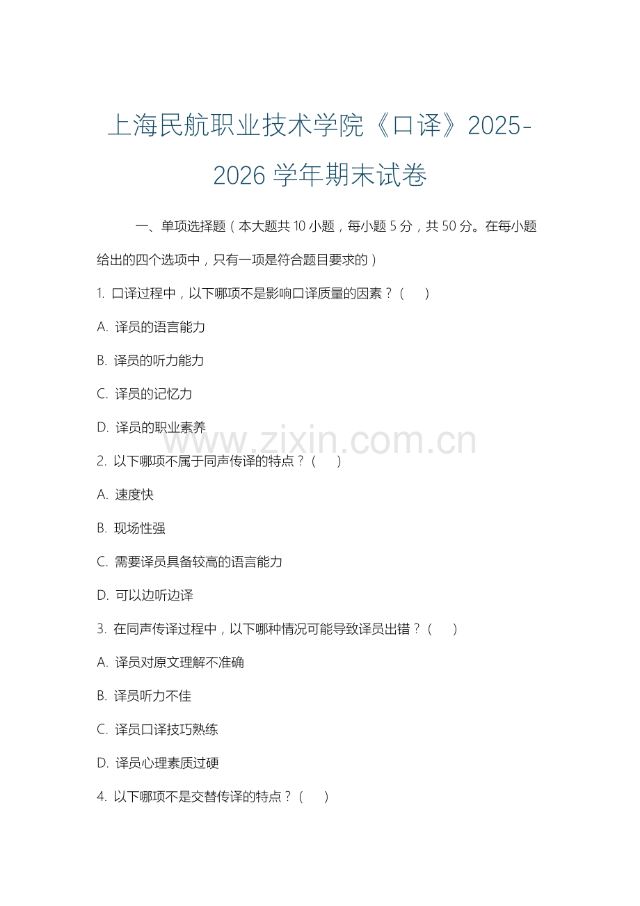 上海民航职业技术学院《口译》2025-2026学年期末试卷.docx_第1页