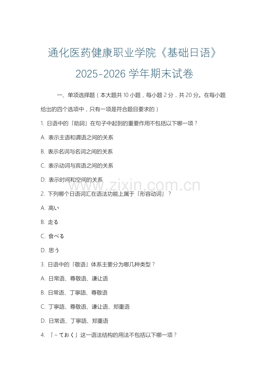 通化医药健康职业学院《基础日语》2025-2026学年期末试卷.docx_第1页