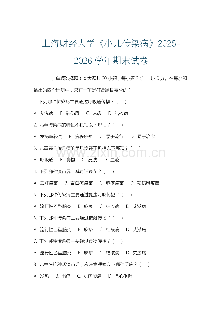 上海财经大学《小儿传染病》2025-2026学年期末试卷.docx_第1页