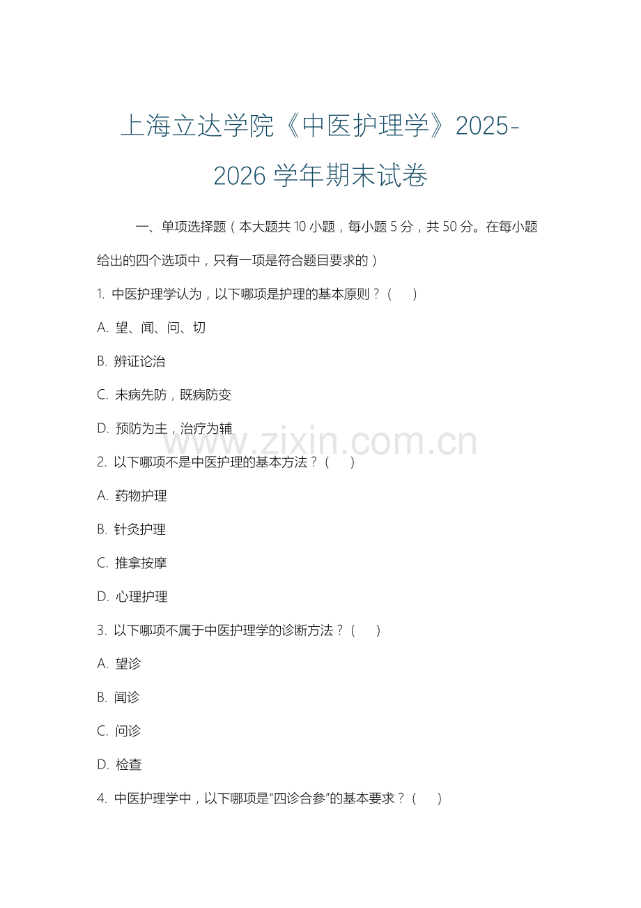 上海立达学院《中医护理学》2025-2026学年期末试卷.docx_第1页