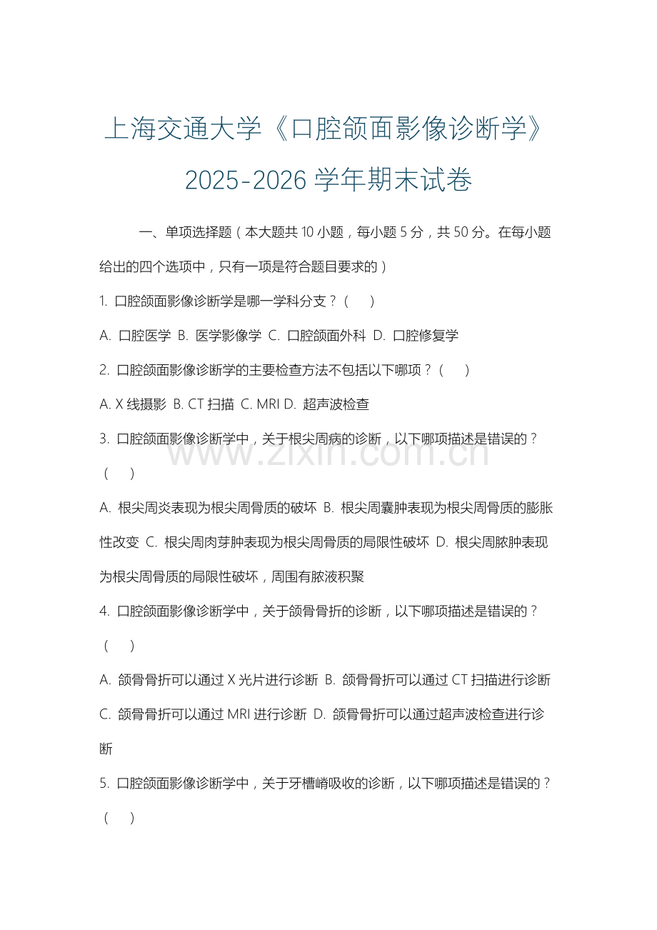 上海交通大学《口腔颌面影像诊断学》2025-2026学年期末试卷.docx_第1页