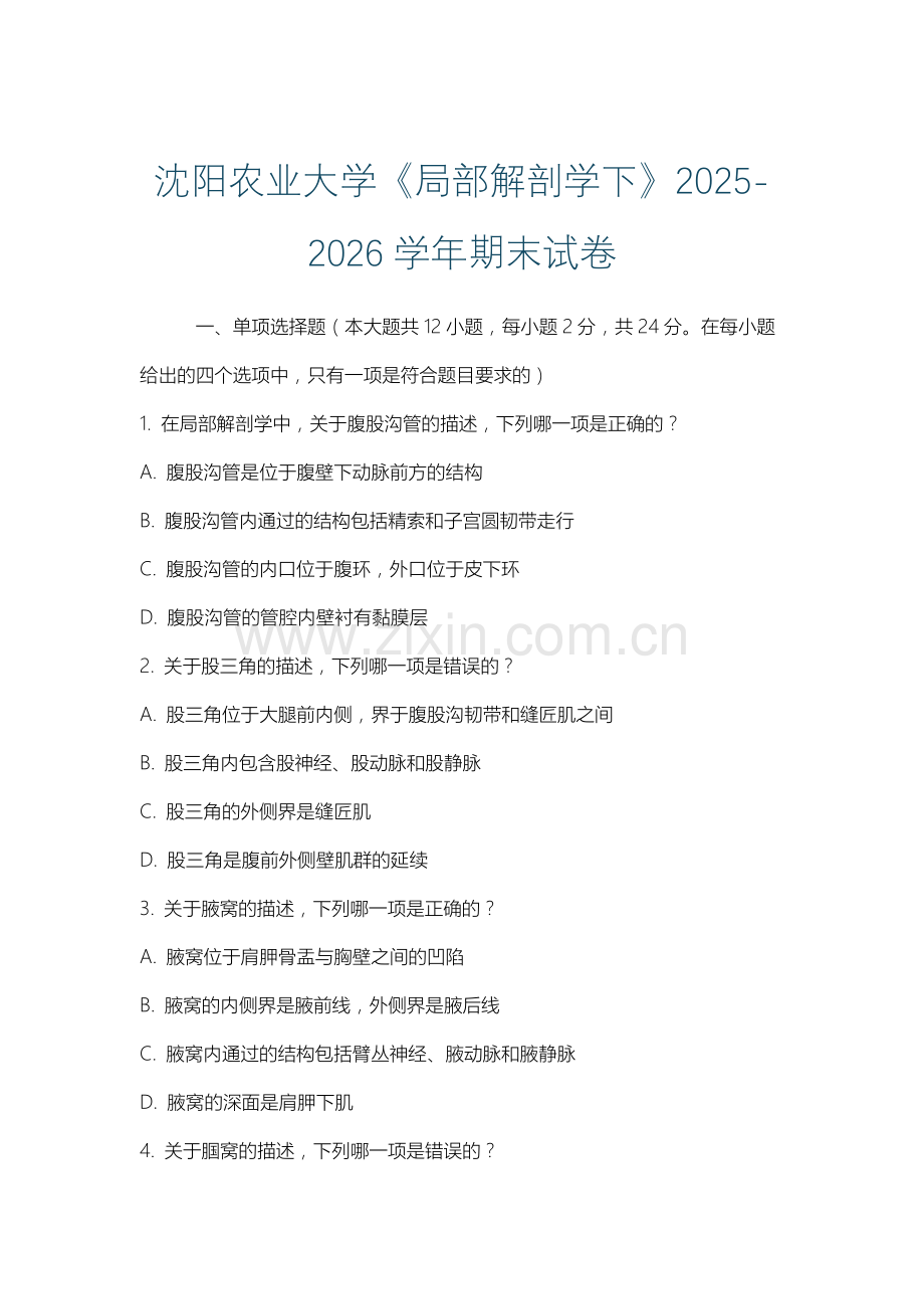 沈阳农业大学《局部解剖学下》2025-2026学年期末试卷.docx_第1页