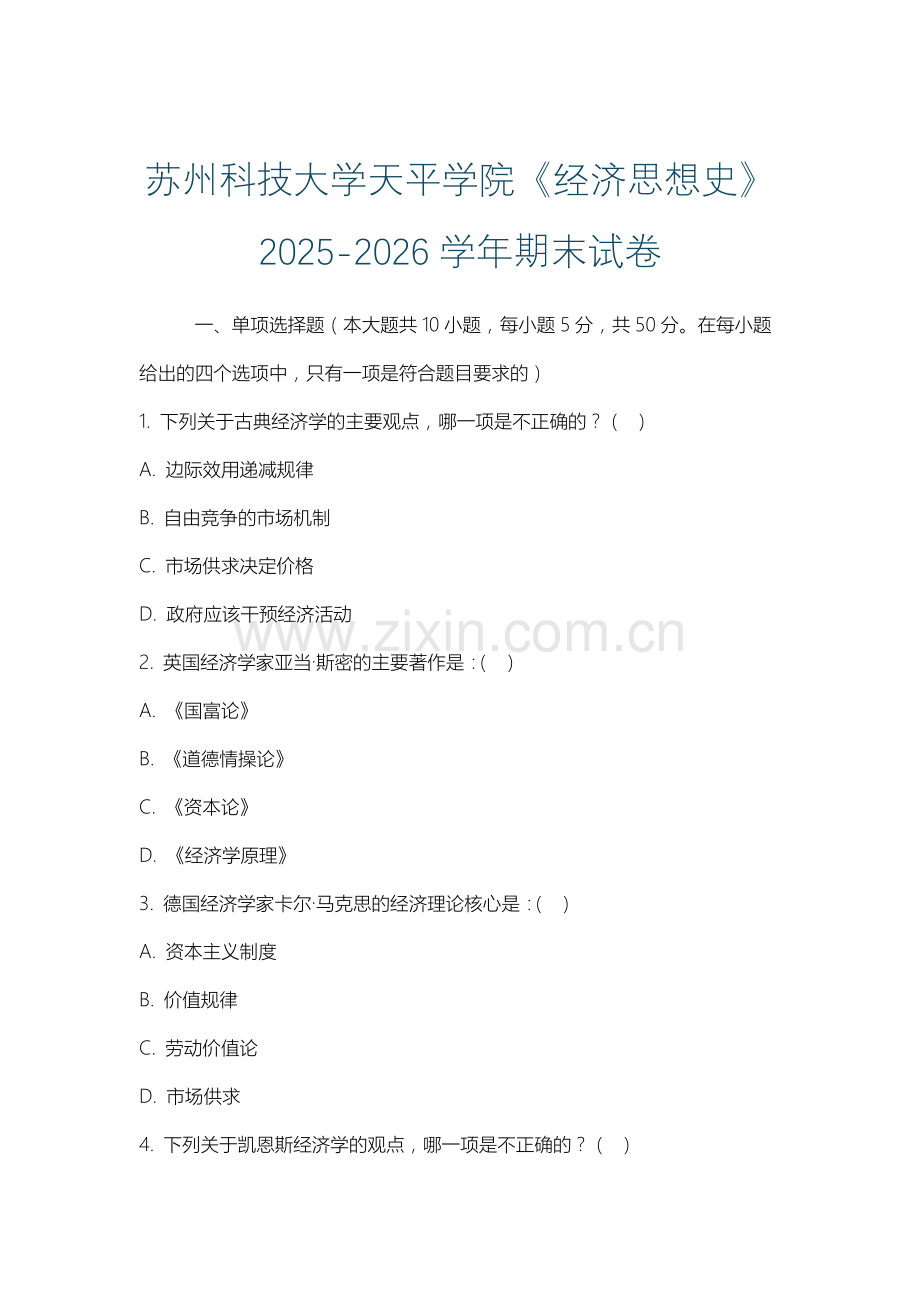苏州科技大学天平学院《经济思想史》2025-2026学年期末试卷.docx_第1页