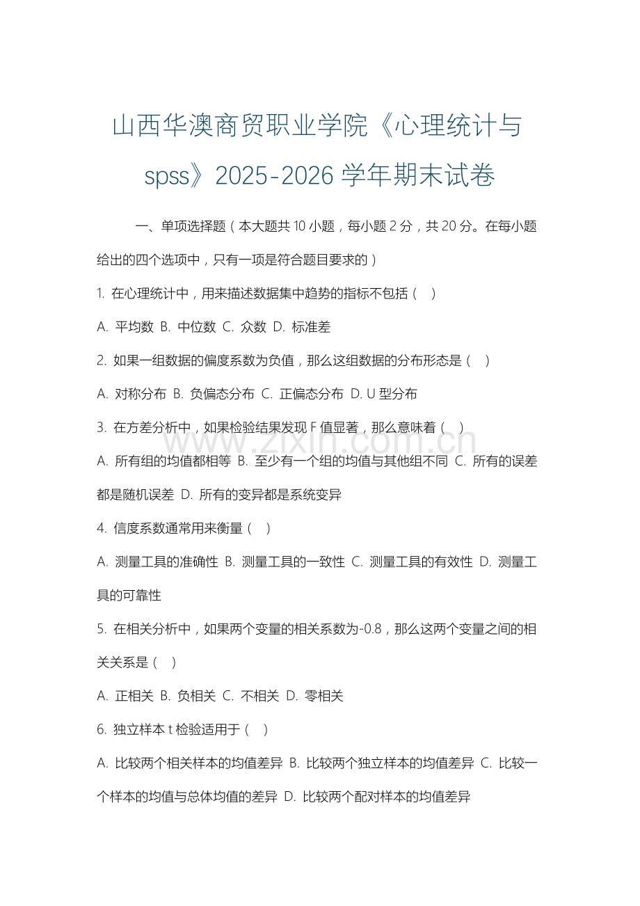 山西华澳商贸职业学院《心理统计与spss》2025-2026学年期末试卷.docx_第1页