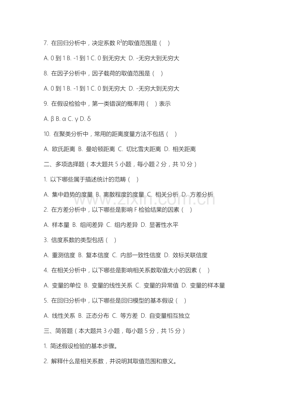 山西华澳商贸职业学院《心理统计与spss》2025-2026学年期末试卷.docx_第2页