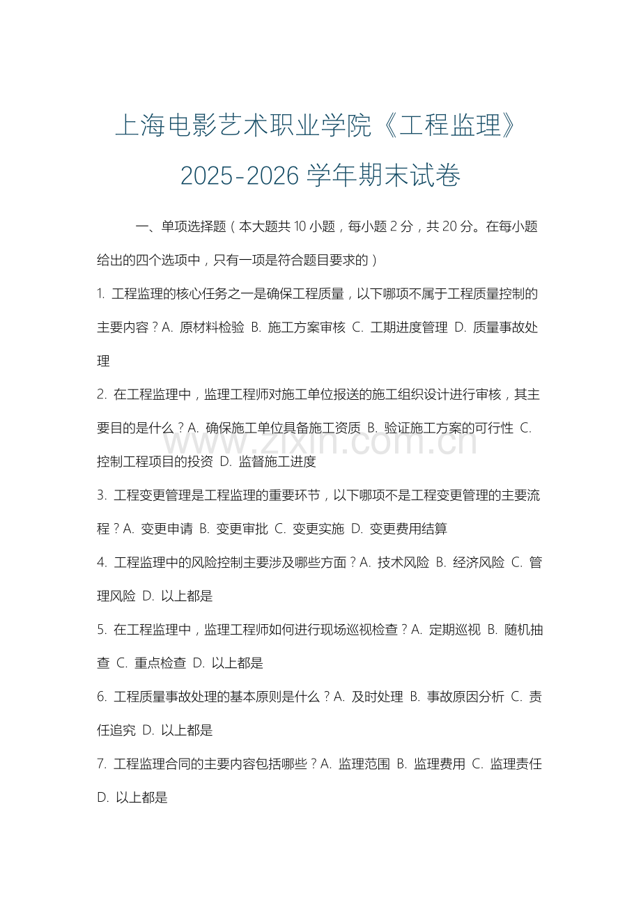上海电影艺术职业学院《工程监理》2025-2026学年期末试卷.docx_第1页