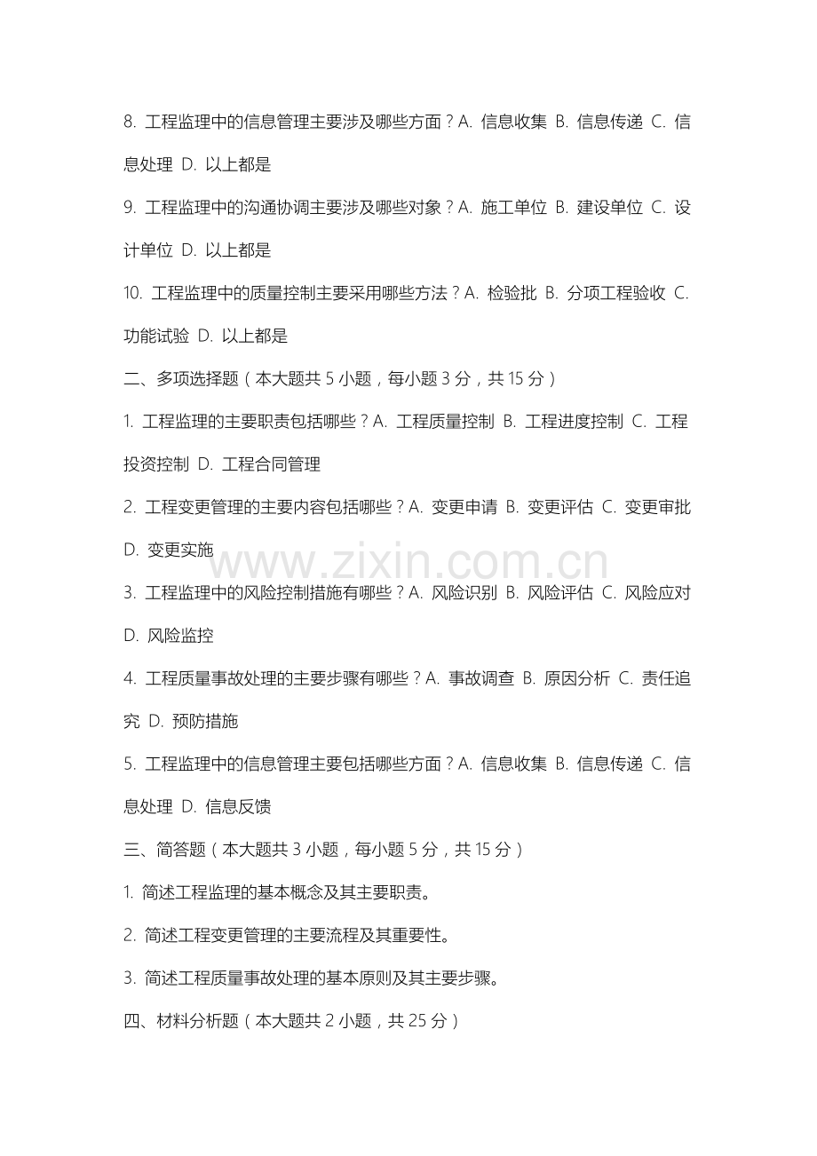 上海电影艺术职业学院《工程监理》2025-2026学年期末试卷.docx_第2页