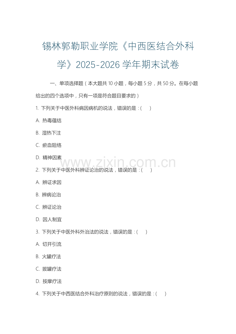 锡林郭勒职业学院《中西医结合外科学》2025-2026学年期末试卷.docx_第1页
