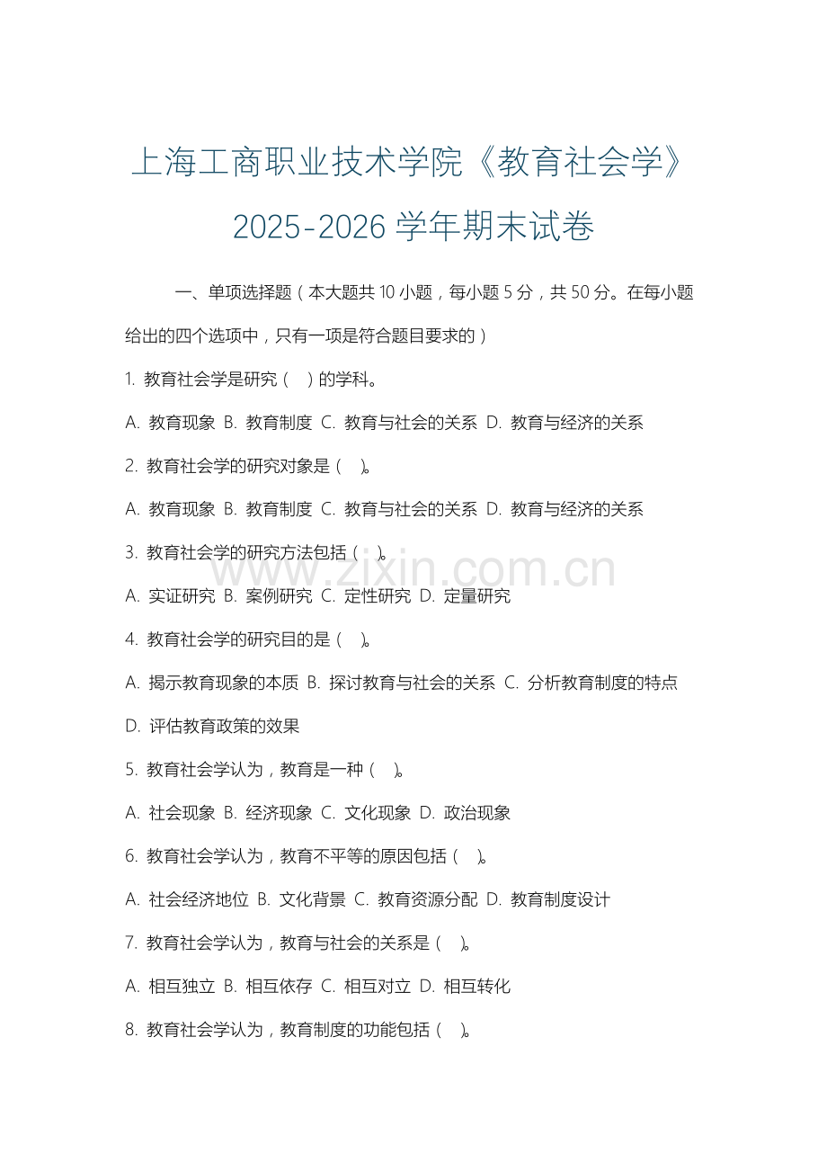 上海工商职业技术学院《教育社会学》2025-2026学年期末试卷.docx_第1页