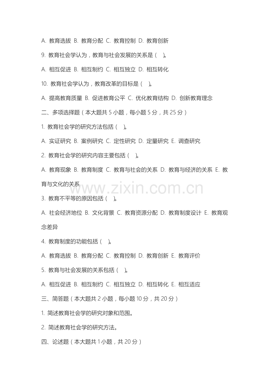 上海工商职业技术学院《教育社会学》2025-2026学年期末试卷.docx_第2页