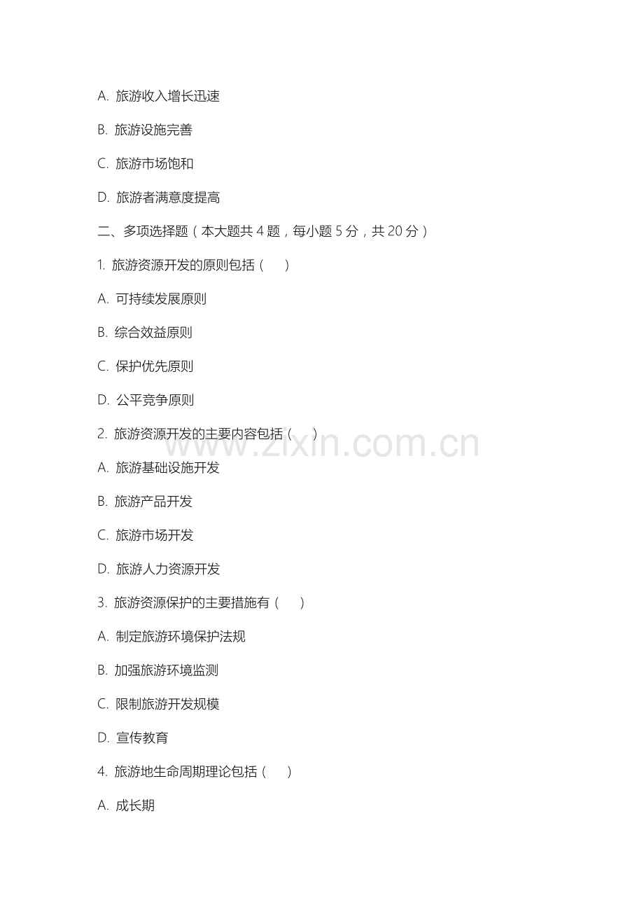 上海城建职业学院《旅游资源开发与管理》2025-2026学年期末试卷.docx_第2页