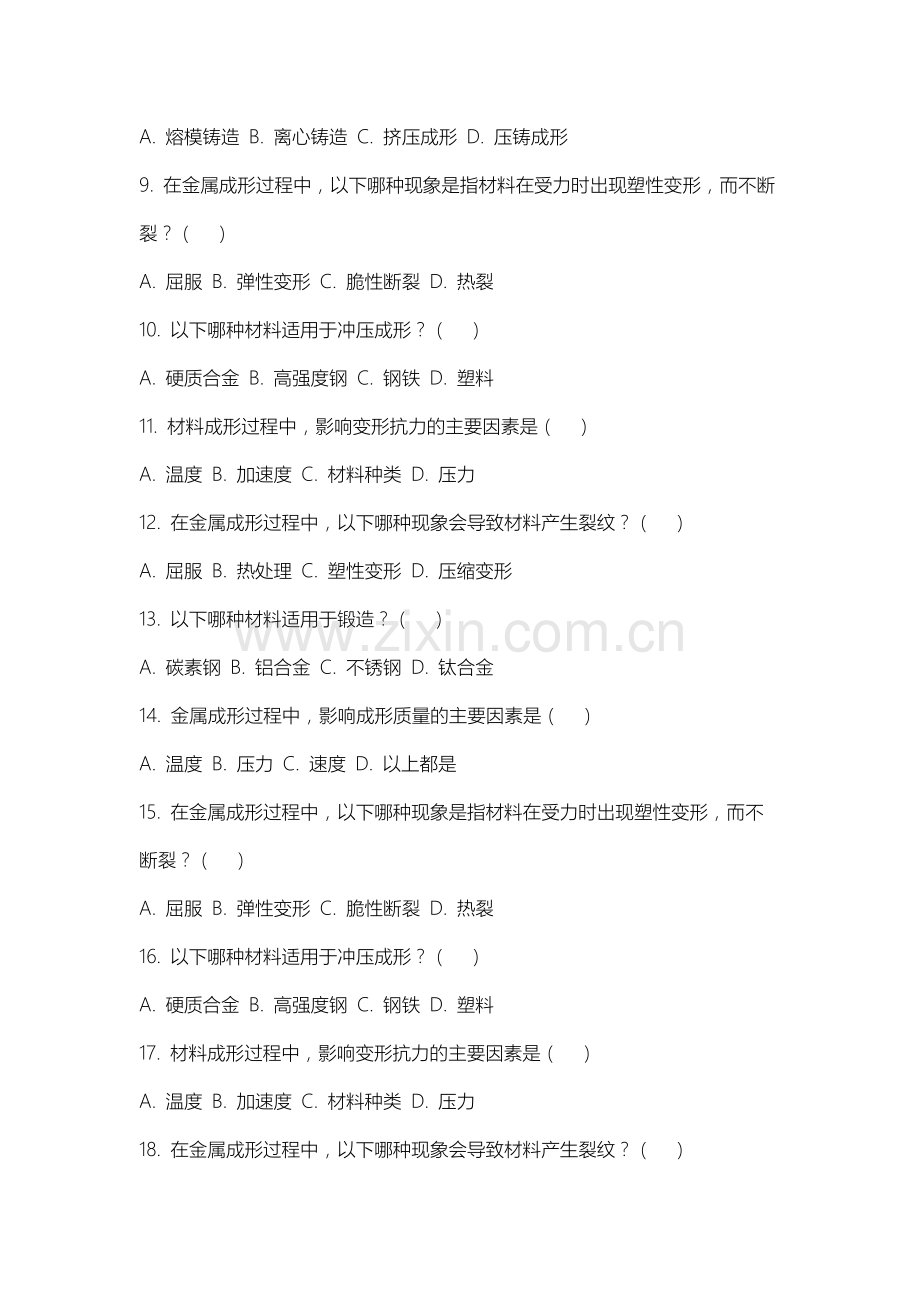 山西华澳商贸职业学院《材料成形工艺基础》2025-2026学年期末试卷.docx_第2页