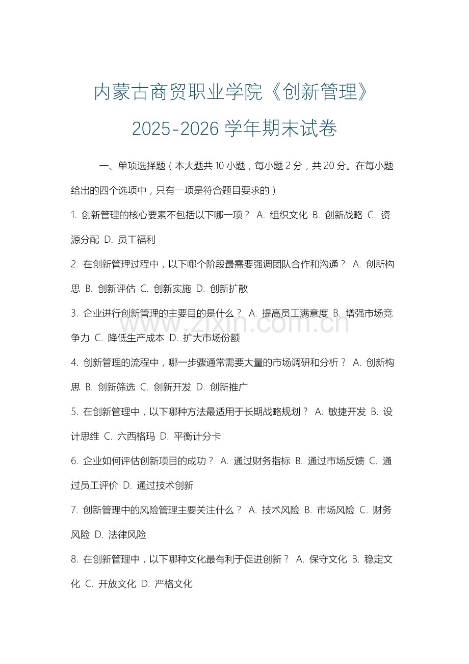 内蒙古商贸职业学院《创新管理》2025-2026学年期末试卷.docx_第1页