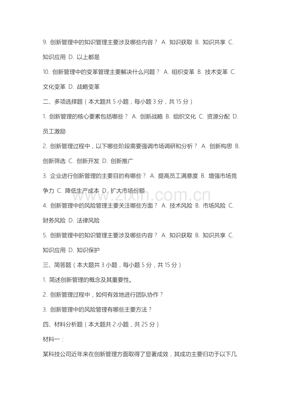 内蒙古商贸职业学院《创新管理》2025-2026学年期末试卷.docx_第2页