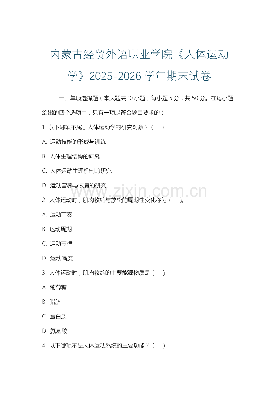内蒙古经贸外语职业学院《人体运动学》2025-2026学年期末试卷.docx_第1页
