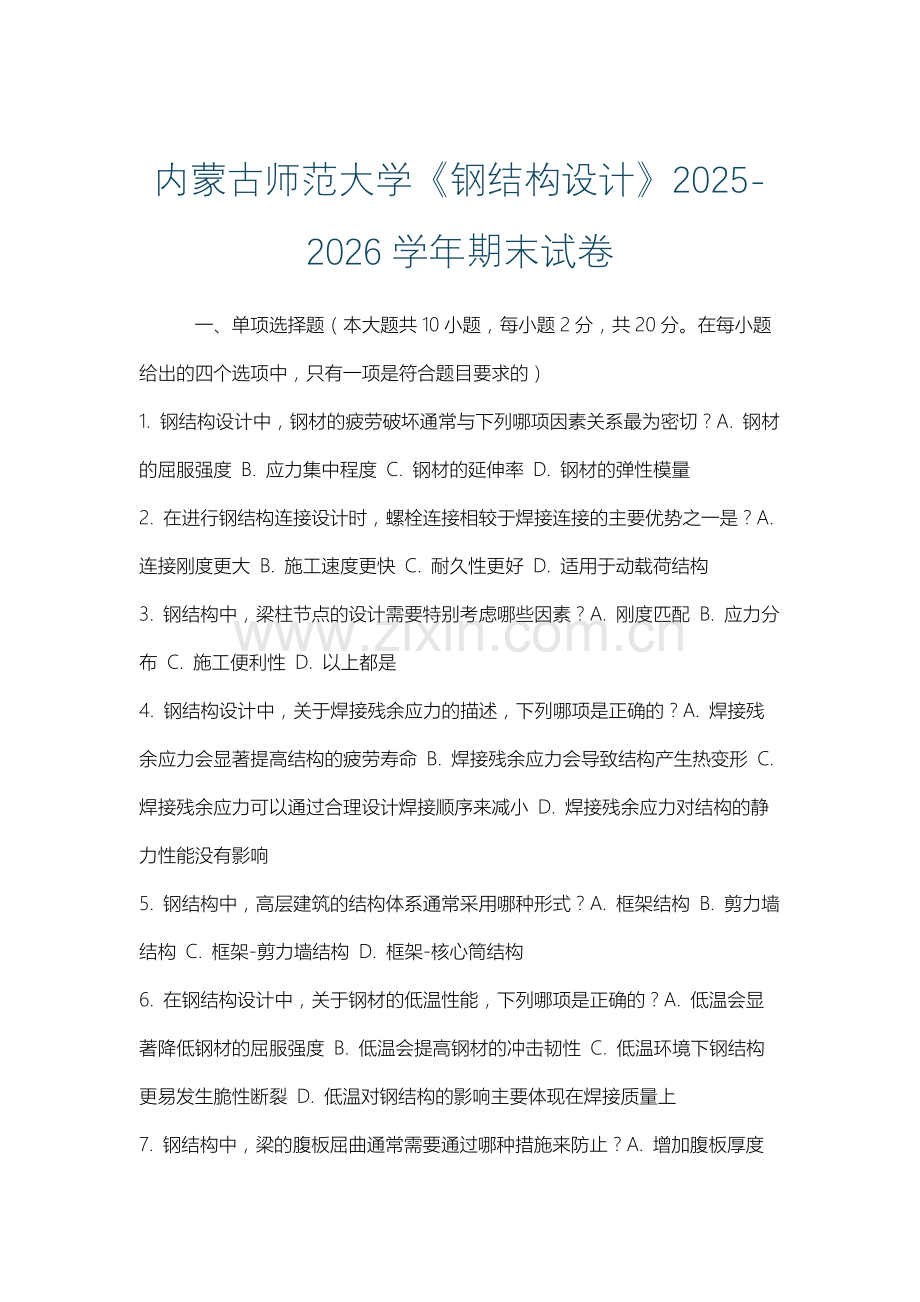 内蒙古师范大学《钢结构设计》2025-2026学年期末试卷.docx_第1页